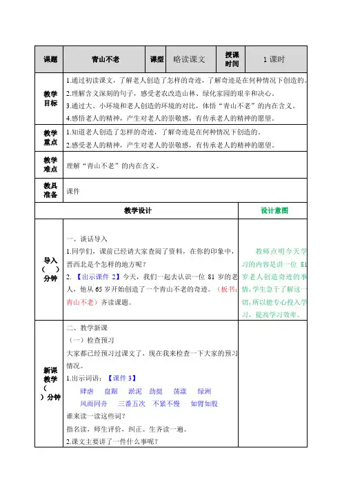 部编版六年级语文上册六单元第20课《青山不老》教案+课后习题附答案