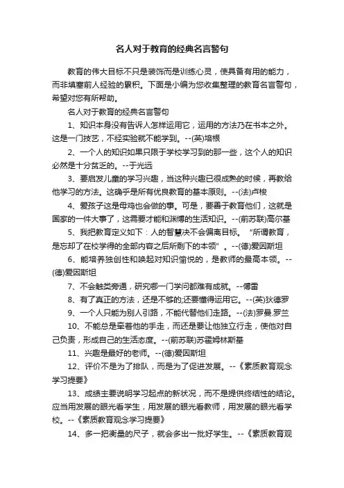 名人对于教育的经典名言警句