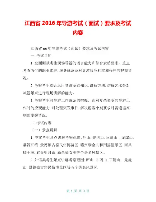 江西省2016年导游考试(面试)要求及考试内容