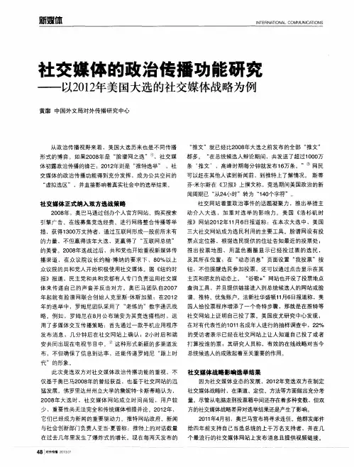 社交媒体的政治传播功能研究——以2012年美国大选的社交媒体战略为例
