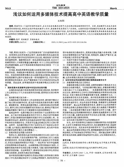 浅议如何运用多媒体技术提高高中英语教学质量