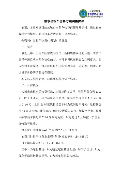 城市出租车价格方案调整探讨