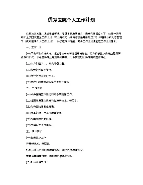 优秀医院个人工作计划
