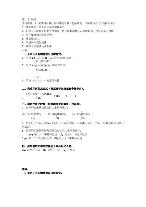 大学有机化学练习题—第二章 烷烃