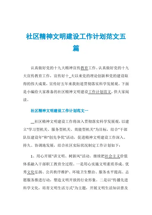 社区精神文明建设工作计划范文五篇