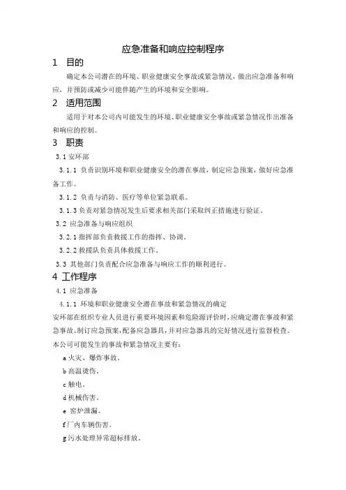 应急准备和响应控制程序