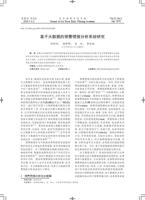 基于大数据的预警情报分析系统研究