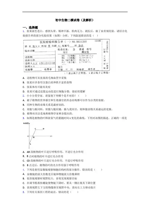 初中生物二模试卷(及解析)