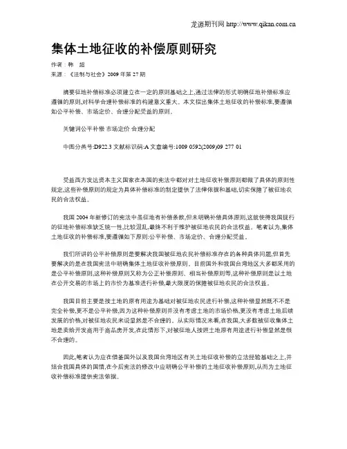 集体土地征收的补偿原则研究