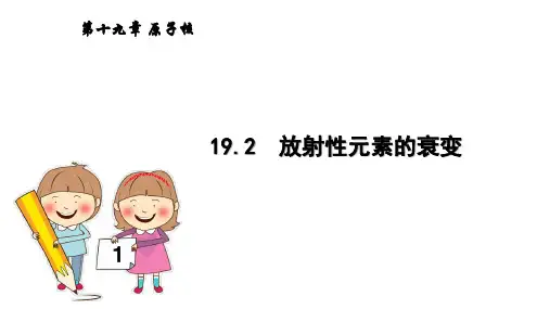 19.2  放射性元素的衰变
