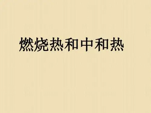 化学：2.2《燃烧热和中和热》(人教版选修4)