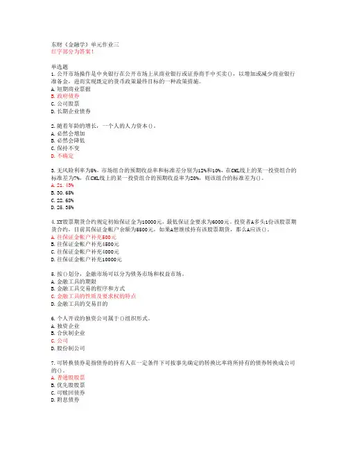东财《金融学》单元作业三【20春答案50550】