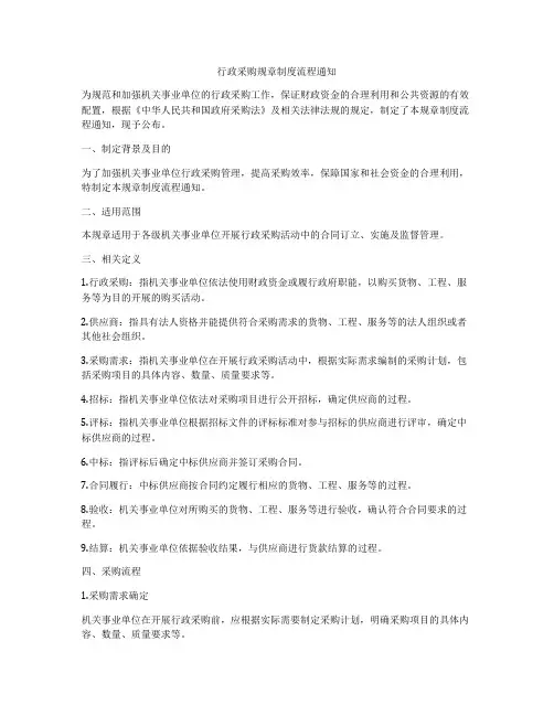 行政采购规章制度流程通知