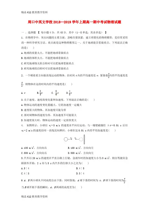 【配套K12】[学习]河南省周口中英文学校2018-2019学年高一物理上学期期中试题