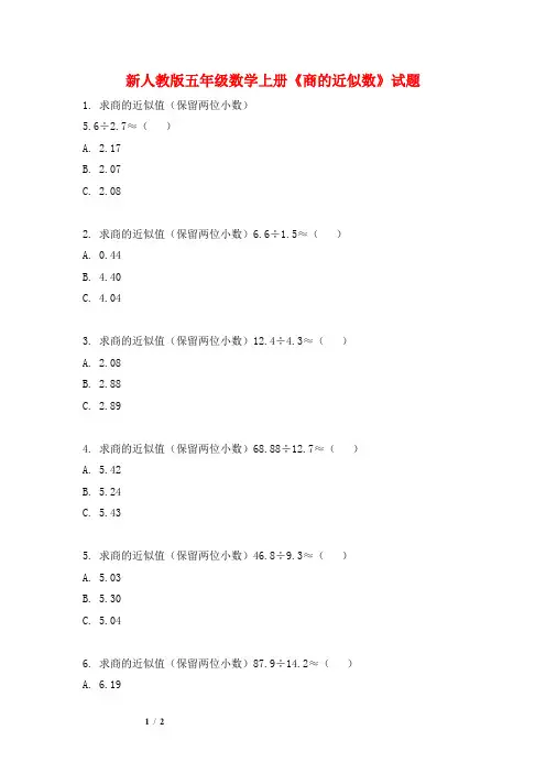 新人教版五年级数学上册《商的近似数》试题