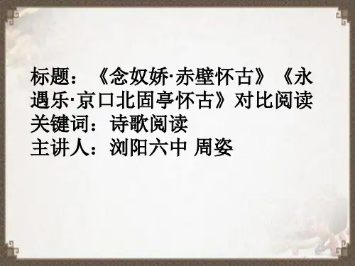《念奴娇·赤壁怀古》《永遇乐·京口北固亭怀古》对比教学课件