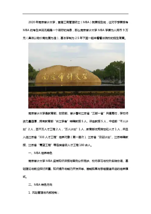 2020南京审计大学MBA学费及招生简章