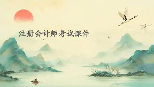 注册会计师考试课件
