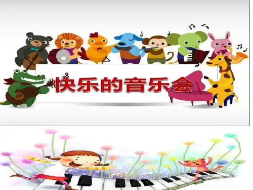 小学音乐《快乐的音乐会》PPT