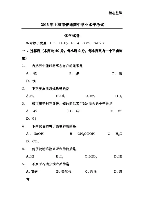 2013年上海市高中学业水平合格性考试化学试卷及参考答案