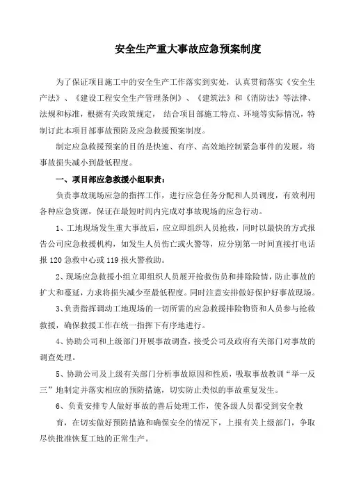 安全生产重大事故应急预案制度