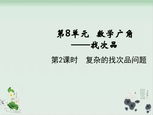 五年级下册数学课件-第八单元第2课时复杂的找次品问题人教版(共16张PPT)