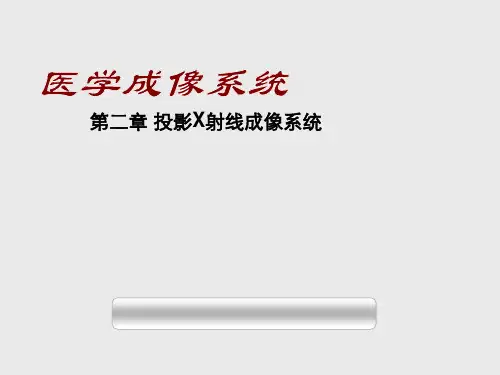 投影X射线成像系统
