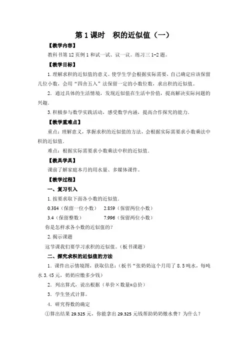西师大版五年级数学第1课时  积的近似值(一)