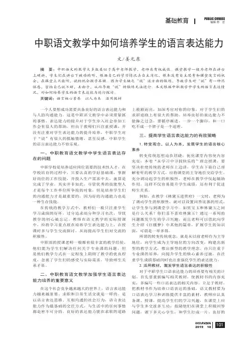 中职语文教学中如何培养学生的语言表达能力