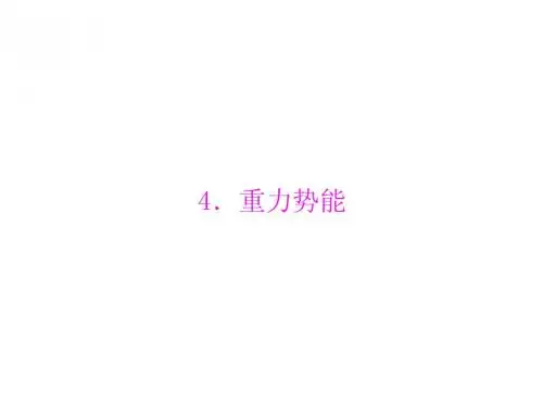 物理人教版必修2：第七章 4.重力势能