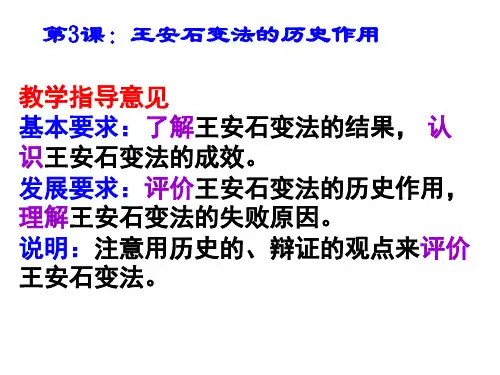 人教版历史选修1课件第四单元第3课：王安石变法的历史作用