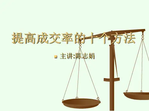 提高成交率的十个方法