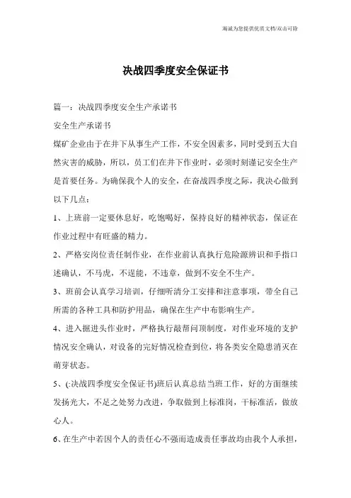 决战四季度安全保证书