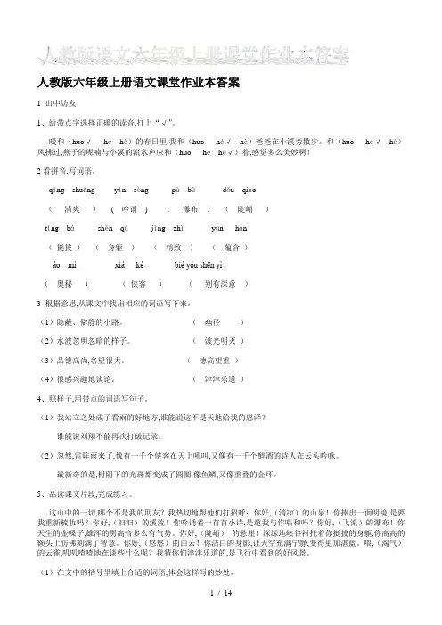 人教版六年级上册语文课堂作业本答案