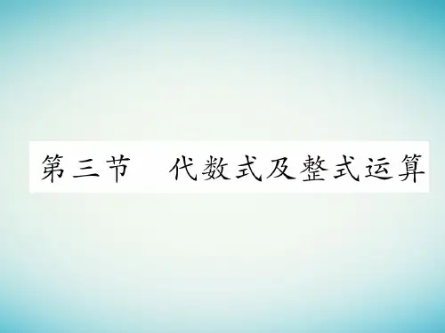 2018中考数学复习 第1章数与式第3节代数式及整式运算精练 ppt课件 青海专版