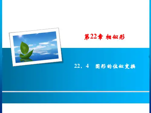 第22章 22.4 图形的位似变换