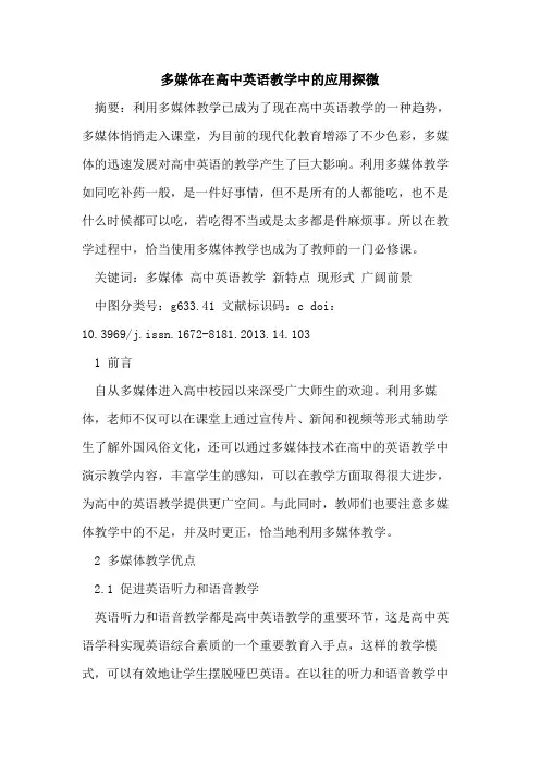 多媒体在高中英语教学中的应用探微
