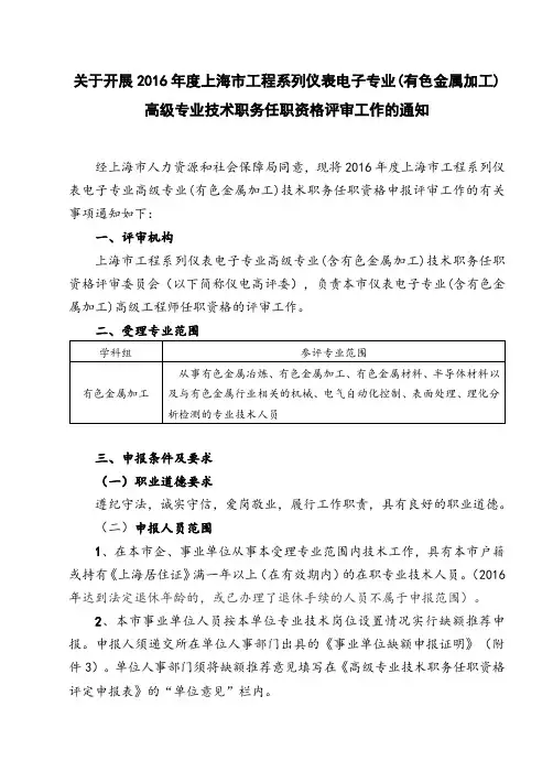 关于开展2016年度上海市工程系列仪表电子专业高级专业技术职务任职资格评审工作的通知.doc