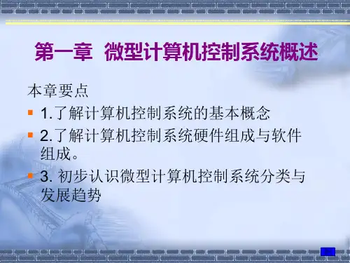 第一章  微型计算机控制系统概述