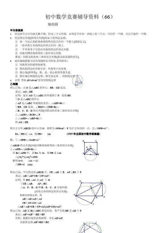 初中数学竞赛辅导资料(66)