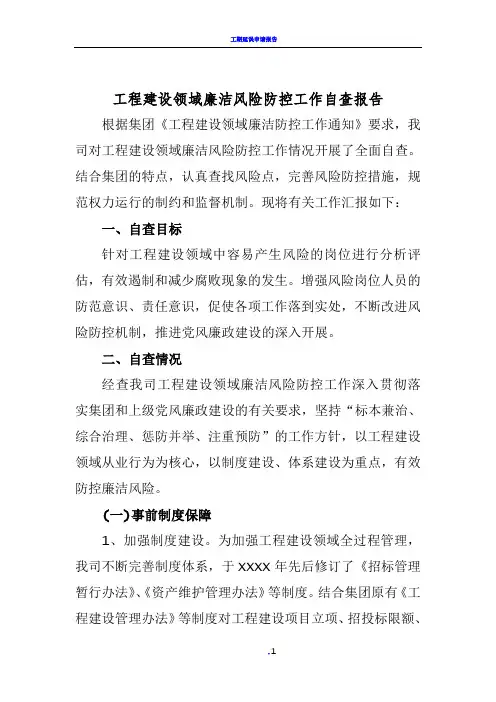 工程建设领域廉洁风险防控工作自查报告