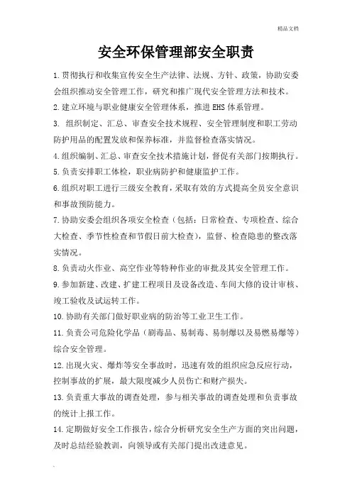 安环部安全职责