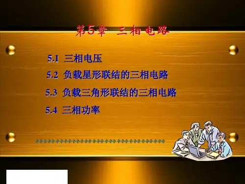 第5章电工技术三相电路