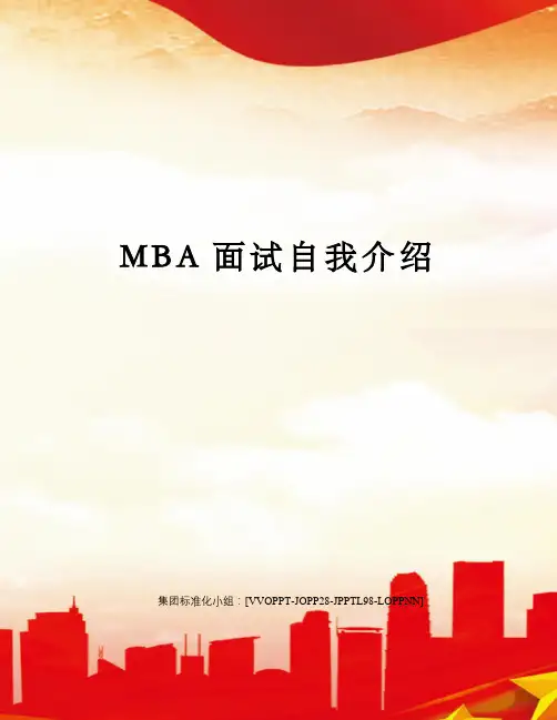 MBA面试自我介绍修订版