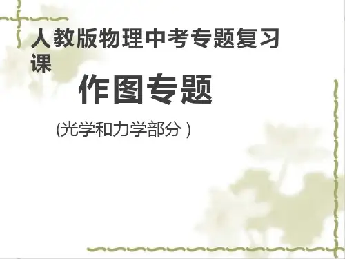 人教版初中物理《作图专题复习课》优质课件设计