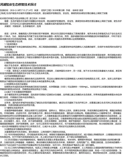 河湖驳岸生态修复技术探讨