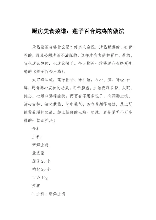 厨房美食菜谱：莲子百合炖鸡的做法