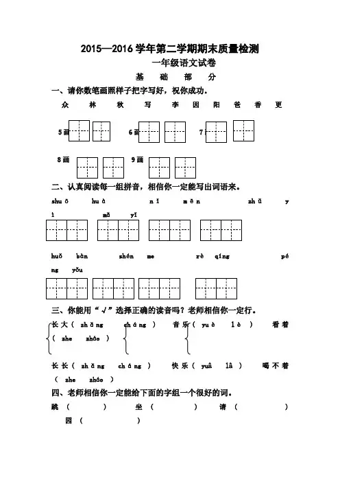 2015-2016学年度一年级语文第二学期期末质量检测试卷