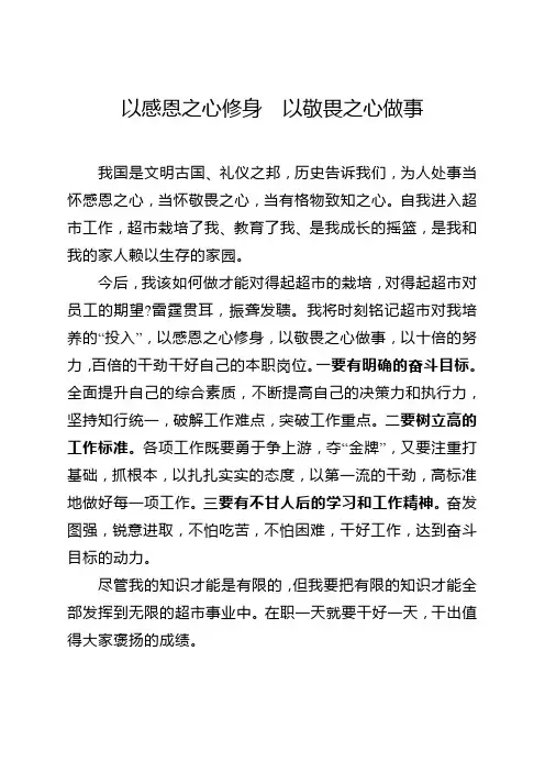以感恩之心修身  以敬畏之心做事 Microsoft Word 文档
