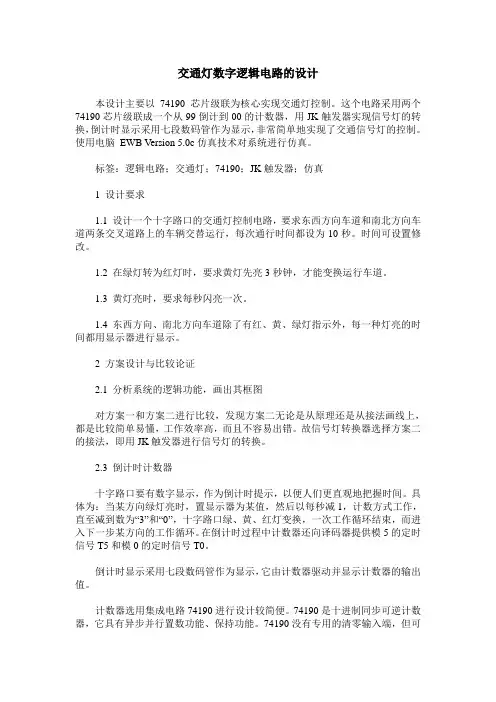 交通灯数字逻辑电路的设计